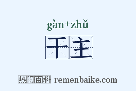 干主是什么意思的图片